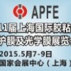 APFE2015第11屆上海國(guó)際膠粘帶、保護(hù)膜及光學(xué)膜展覽會(huì)