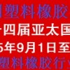 十四屆亞太國(guó)際塑料橡膠工業(yè)展覽會(huì)丨3D塑料成型、智能制造展