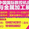 第17屆中國數(shù)控機床與金屬加工展＆金屬板材管材模具制造展