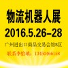 2016中國(廣州)國際物流機器人展 邀請函