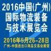 2016第7屆中國(guó)（廣州）國(guó)際物流裝備與技術(shù)展覽會(huì)