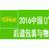 2016中國(guó)(廣州)國(guó)際后道包裝與物流技術(shù)展