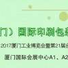 2017中國（廈門）國際印刷包裝展覽會（簡稱“廈門印包展”）