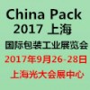 China Pack 2017上海國際包裝工業(yè)展覽會