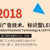 2018廈門國際廣告技術(shù)、標識暨LED展覽會