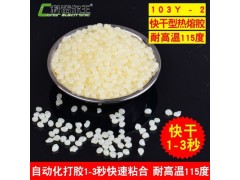 103Y-2 強力熱熔膠粒 紙箱紙彩盒粘合用 1-3秒快速粘