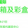 2019東莞國(guó)際瓦楞紙箱及彩盒包裝展