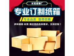 沈陽長宏紙箱廠_專業(yè)制作各類包裝紙箱