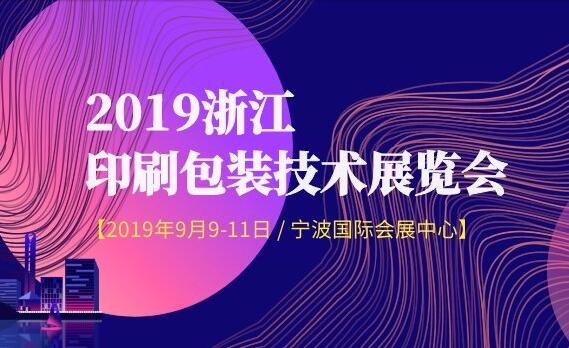 2019浙江印刷包裝技術展覽會