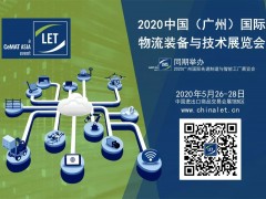 2020第11屆中國（廣州）國際物流裝備與技術(shù)展覽會