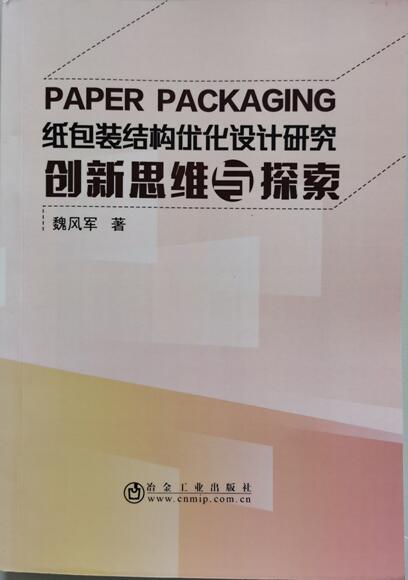 紙包裝結(jié)構(gòu)優(yōu)化設(shè)計(jì)研究：創(chuàng)新思維與探索