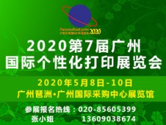 2020第7屆廣州國際個性化打印展