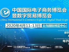 2020義烏電商博覽會-電商包裝、材料及設(shè)備展區(qū)