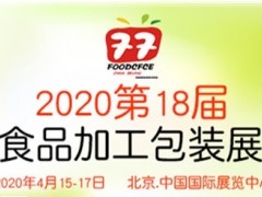 2020北京國際食品加工和包裝展覽會