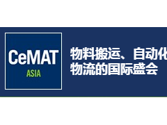 CeMAT ASIA2020亞洲國(guó)際物流技術(shù)與運(yùn)輸系統(tǒng)展覽會(huì)