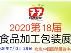 7月24-26日|2020北京食品機(jī)械包裝博覽會(huì)