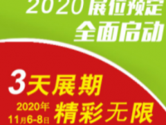 2020中國廣州國際日化生產(chǎn)機(jī)械與包裝機(jī)械展覽會(huì)