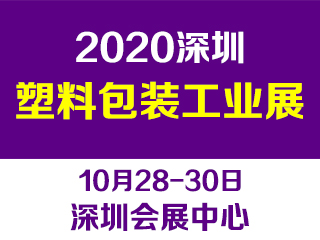 第十三屆深圳國際塑料包裝及印刷工業(yè)展覽會(huì)