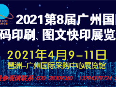 2021第8屆廣州國際數(shù)碼印刷、圖文快印展覽會(huì)