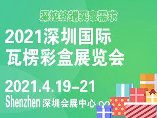 2021深圳國(guó)際瓦楞彩盒展覽會(huì)