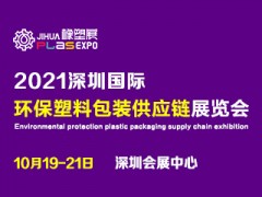 2021深圳國際塑料包裝及印刷工業(yè)展覽會