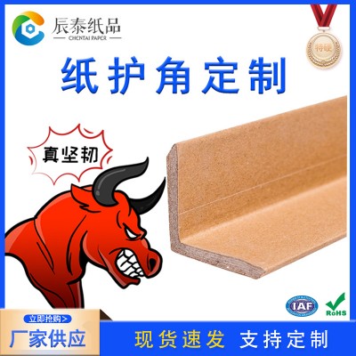 佛山辰泰紙品特硬紙護(hù)角防撞抗壓L型紙護(hù)角廠(chǎng)家定制可印刷