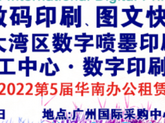 2022第9屆廣州國際數(shù)碼印刷、圖文快印展覽會(huì)