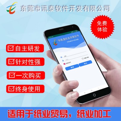 紙品加工管理軟件，紙業(yè)貿(mào)易軟件，紙業(yè)手機APP