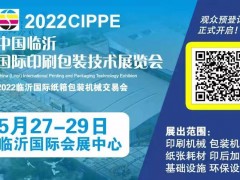 2022中國臨沂國際印刷包裝技術(shù)展覽會