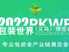 2022PKWE包裝世界（義烏）博覽會(huì)