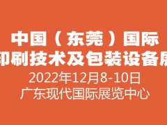 2022中國（東莞）國際印刷技術(shù)及包裝設(shè)備展覽會(huì)