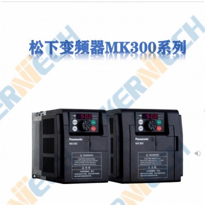 松下變頻器MK300系列AMK3000154 一級(jí)代理