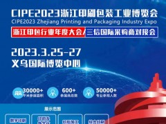 2023浙江印刷包裝工業(yè)博覽會(huì)