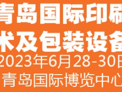 2023中國（青島）國際印刷技術及包裝設備展覽會