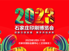 2023石家莊印刷博覽會