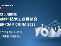 Interfoam2023上海國際發(fā)泡材料技術(shù)工業(yè)展覽會