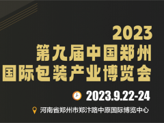 2023第九屆中國鄭州國際包裝產(chǎn)業(yè)博覽會