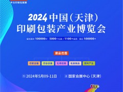 2024中國（天津）印刷包裝產(chǎn)業(yè)博覽會(huì) 天津印刷包裝展