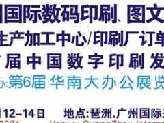 2024第10屆廣州國際數(shù)碼印刷、圖文快印展覽會(huì)