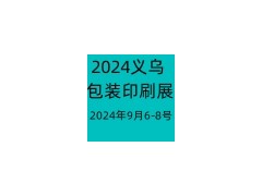 2024浙江（義烏）包裝印刷展覽會(huì)-9月6-8號舉辦