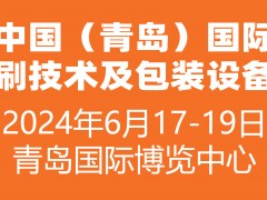 2024中國（青島）國際印刷技術(shù)及包裝設(shè)備展覽會