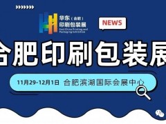 2023中國（合肥）國際印刷包裝產(chǎn)業(yè)博覽會