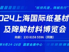 2024上海國際紙基材料及降解材料博覽會(huì)