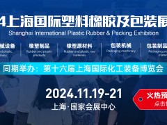 2024上海國際橡塑及包裝展覽會丨11月19日-21日