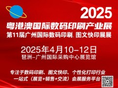 2025第11屆廣州國際數(shù)碼印刷、圖文快印展覽會