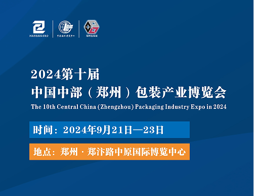 2024中國中部（鄭州）包裝印刷產業(yè)博覽會