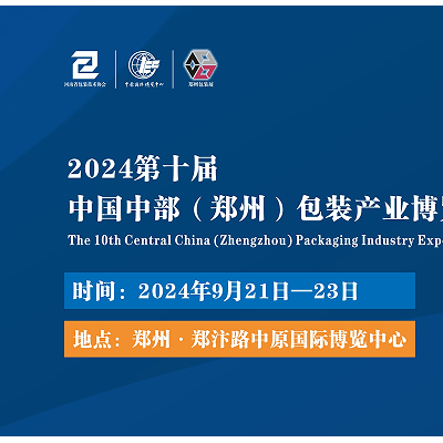 2024中國(guó)中部（鄭州）包裝印刷產(chǎn)業(yè)博覽會(huì)