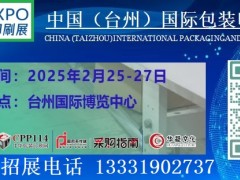 2025浙江臺(tái)州國(guó)際包裝印刷展覽會(huì)