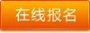 在線(xiàn)報(bào)名